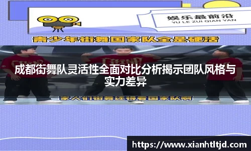 成都街舞队灵活性全面对比分析揭示团队风格与实力差异