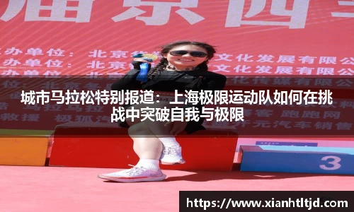 城市马拉松特别报道：上海极限运动队如何在挑战中突破自我与极限
