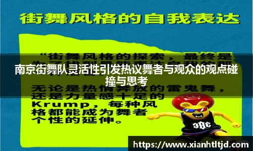 南京街舞队灵活性引发热议舞者与观众的观点碰撞与思考