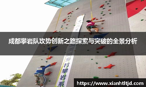 成都攀岩队攻势创新之路探索与突破的全景分析