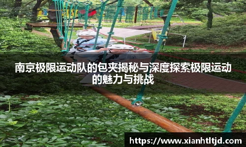 南京极限运动队的包夹揭秘与深度探索极限运动的魅力与挑战
