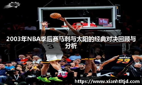 2003年NBA季后赛马刺与太阳的经典对决回顾与分析