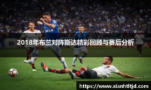 2018年布兰对阵斯达精彩回顾与赛后分析