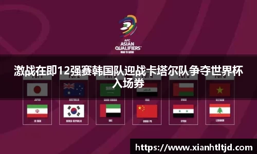 激战在即12强赛韩国队迎战卡塔尔队争夺世界杯入场券