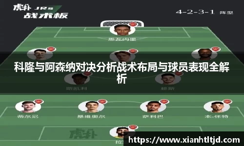 科隆与阿森纳对决分析战术布局与球员表现全解析