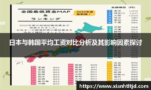日本与韩国平均工资对比分析及其影响因素探讨
