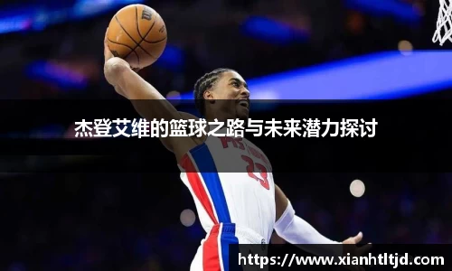 杰登艾维的篮球之路与未来潜力探讨