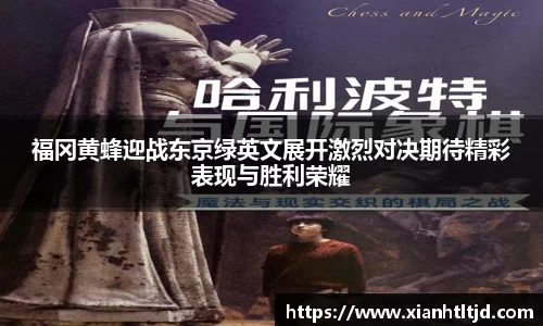 福冈黄蜂迎战东京绿英文展开激烈对决期待精彩表现与胜利荣耀