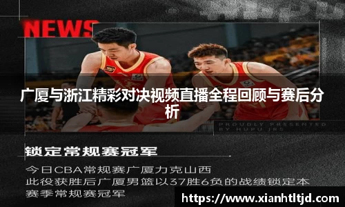 广厦与浙江精彩对决视频直播全程回顾与赛后分析