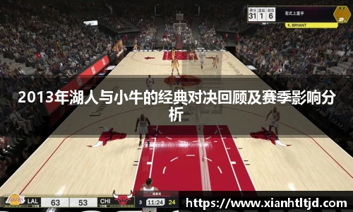 2013年湖人与小牛的经典对决回顾及赛季影响分析