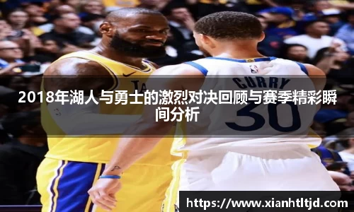 2018年湖人与勇士的激烈对决回顾与赛季精彩瞬间分析
