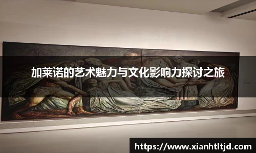 加莱诺的艺术魅力与文化影响力探讨之旅