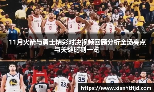 11月火箭与勇士精彩对决视频回顾分析全场亮点与关键时刻一览