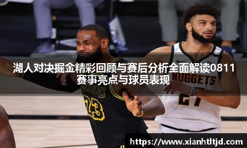 湖人对决掘金精彩回顾与赛后分析全面解读0811赛事亮点与球员表现