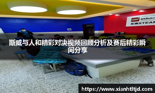 斯威与人和精彩对决视频回顾分析及赛后精彩瞬间分享