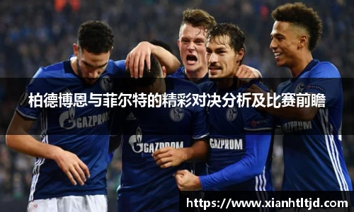 柏德博恩与菲尔特的精彩对决分析及比赛前瞻