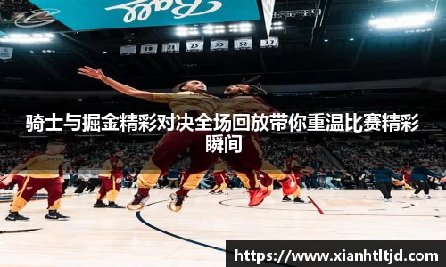骑士与掘金精彩对决全场回放带你重温比赛精彩瞬间