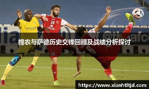 棉农与萨德历史交锋回顾及战绩分析探讨