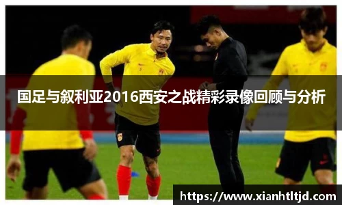国足与叙利亚2016西安之战精彩录像回顾与分析