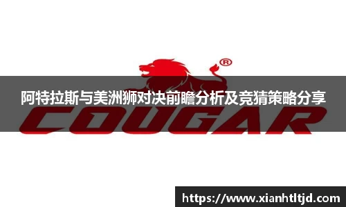 阿特拉斯与美洲狮对决前瞻分析及竞猜策略分享