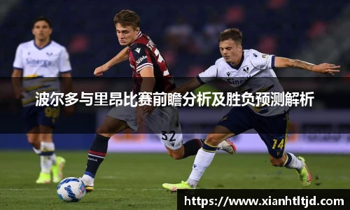 波尔多与里昂比赛前瞻分析及胜负预测解析