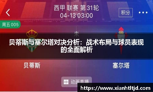 贝蒂斯与塞尔塔对决分析：战术布局与球员表现的全面解析