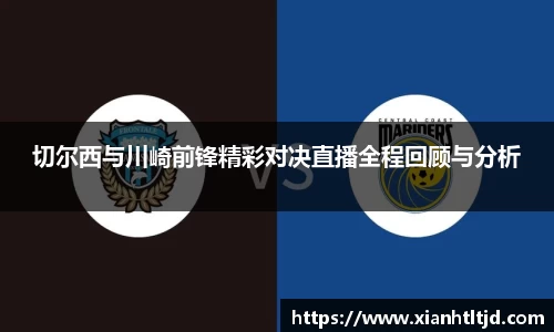 切尔西与川崎前锋精彩对决直播全程回顾与分析