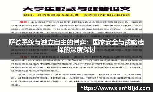 萨德系统与独立自主的博弈：国家安全与战略选择的深度探讨