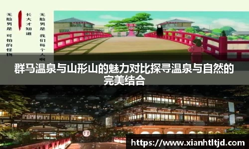 群马温泉与山形山的魅力对比探寻温泉与自然的完美结合