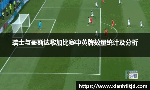瑞士与哥斯达黎加比赛中黄牌数量统计及分析