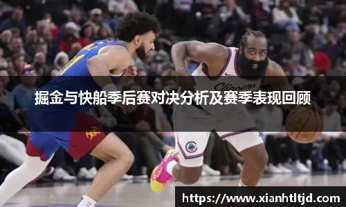 掘金与快船季后赛对决分析及赛季表现回顾