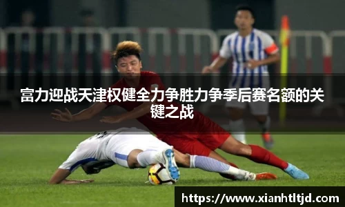富力迎战天津权健全力争胜力争季后赛名额的关键之战