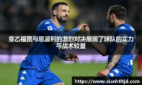 意乙福贾与恩波利的激烈对决展现了球队的实力与战术较量
