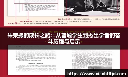 朱荣振的成长之路：从普通学生到杰出学者的奋斗历程与启示