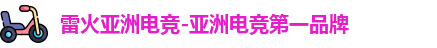 雷火电竞